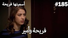 سميتها فريحة - هاندا وكوراي #185