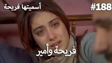 سميتها فريحة - هاندا وكوراي #188