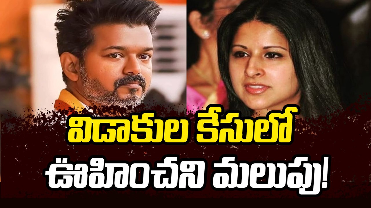 Vijay Wife Sangeetha Fresh Petition in Court | Thalapathy Vijay Divorce | Filmibeat Telugu