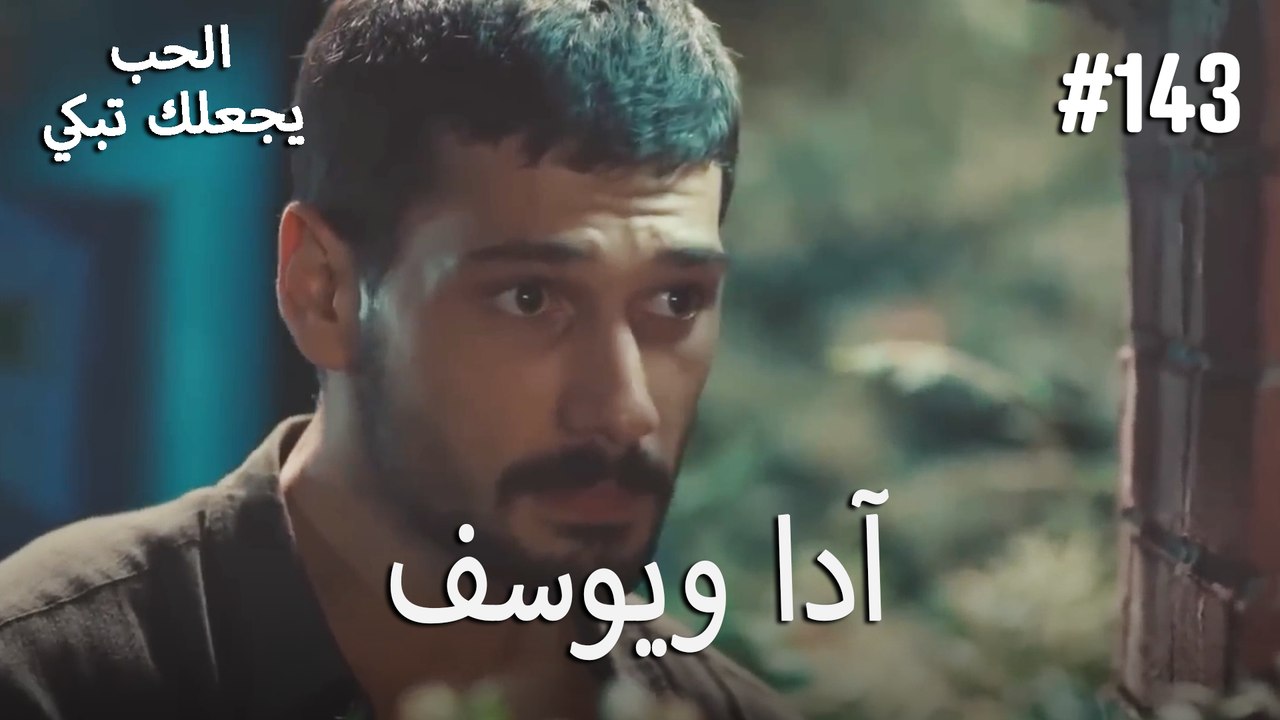 الحب يجعلك تبكي - آدا ويوسف#143