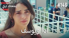 الحب يجعلك تبكي - آدا ويوسف#146