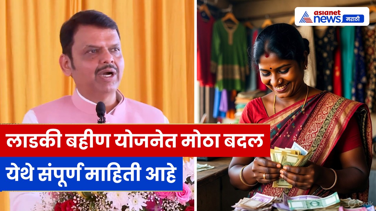 ‘लाडकी बहीण’ योजनेत मोठा बदल, देवेंद्र फडणवीसांची मोठी घोषणा | Ladki Bahin Yojana BIG Update