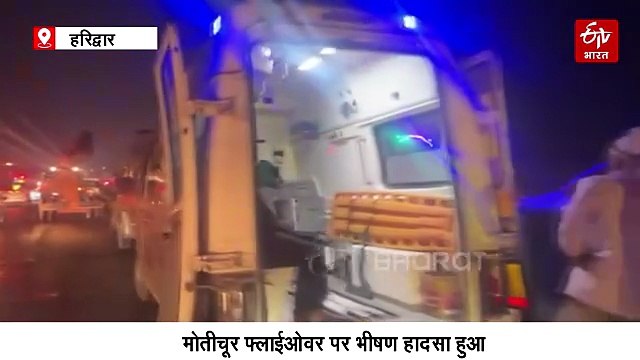 हरिद्वार में 6 गाड़ियां आपस में टकराईं, महिला की मौत, 15 घायल, 3 मासूमों के सिर से उठा मां का साया, पिता हैं दिव्यांग