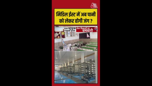 क्या मिडिल-ईस्ट में अब पानी को भी लेकर होगी जंग?