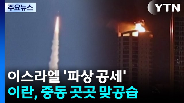 이스라엘 '파상 공세'...이란, 중동 곳곳 맞공습 / YTN