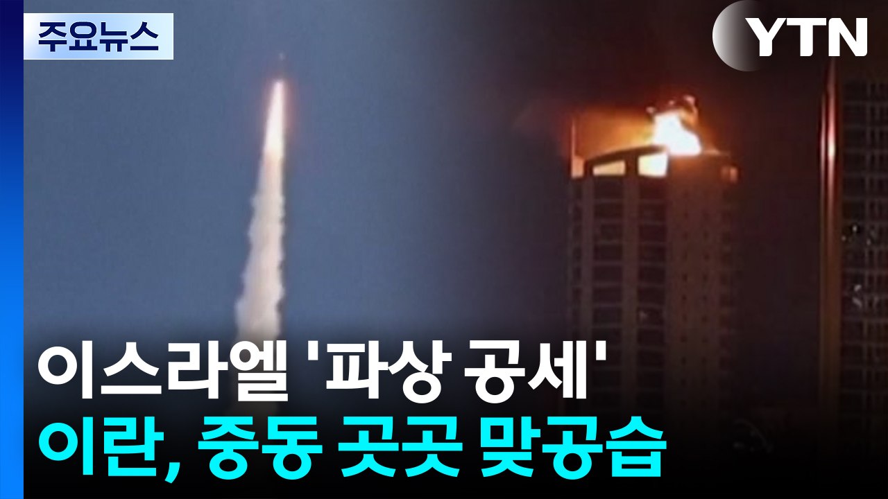 이스라엘 '파상 공세'...이란, 중동 곳곳 맞공습 / YTN