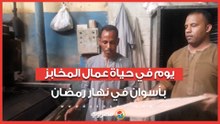 يوم في حياة عمال المخابز بأسوان في نهار رمضان: "بننسى النار وإحنا بنخدم الصايمين"
