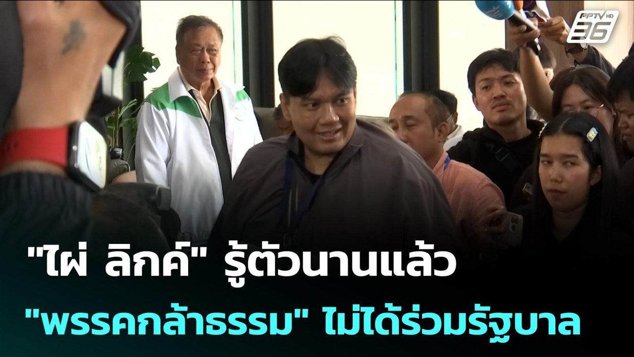 "ไผ่ ลิกค์" รู้ตัวนานแล้ว "พรรคกล้าธรรม" ไม่ได้...
