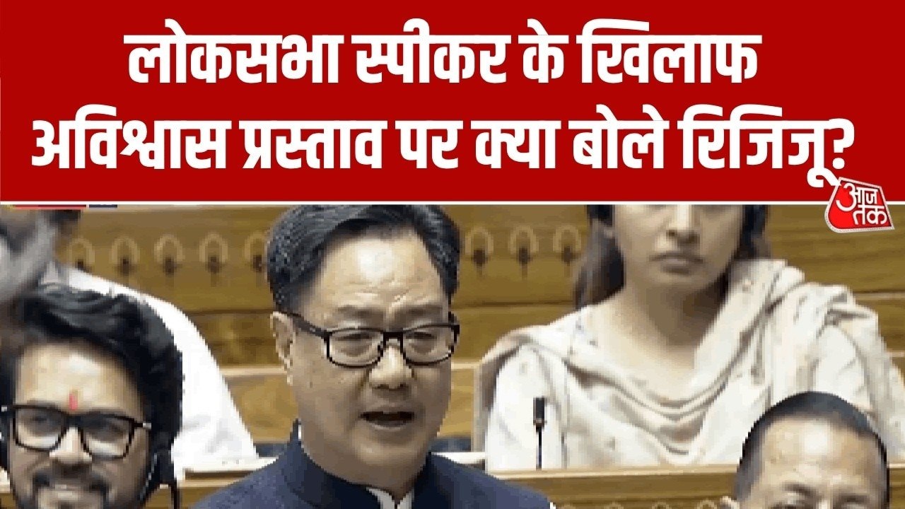 लोकसभा में स्पीकर के खिलाफ अविश्वास प्रस्ताव, रिजिजू ने विपक्ष को क्या चुनौती दी?