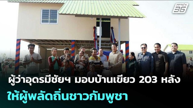 ผู้ว่าอุดรมีชัยฯ มอบบ้านเขียว 203 หลังให้ผู้พลัดถิ่นชาวกัมพูชา | จับข่าวคุย | 9 มี.ค. 69