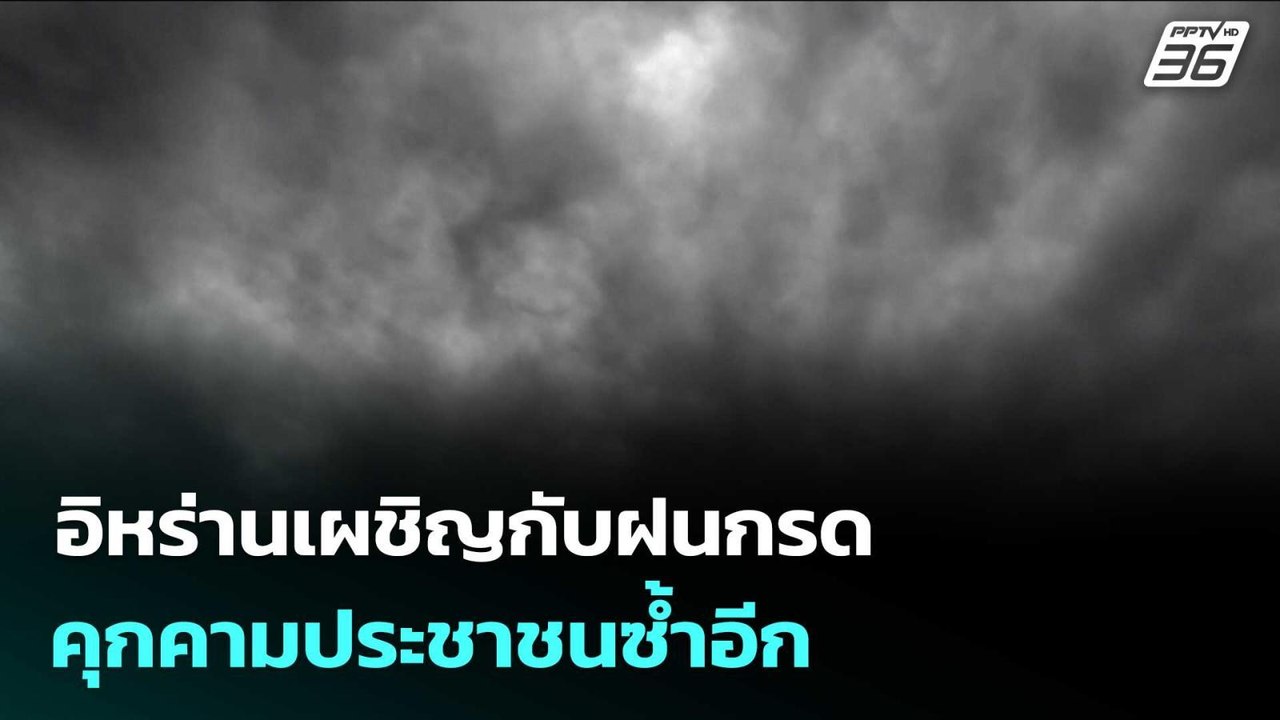อิหร่านเผชิญกับฝนกรดคุกคามประชาชนซ้ำอีก | จับข่าวคุย | 9 มี.ค. 69