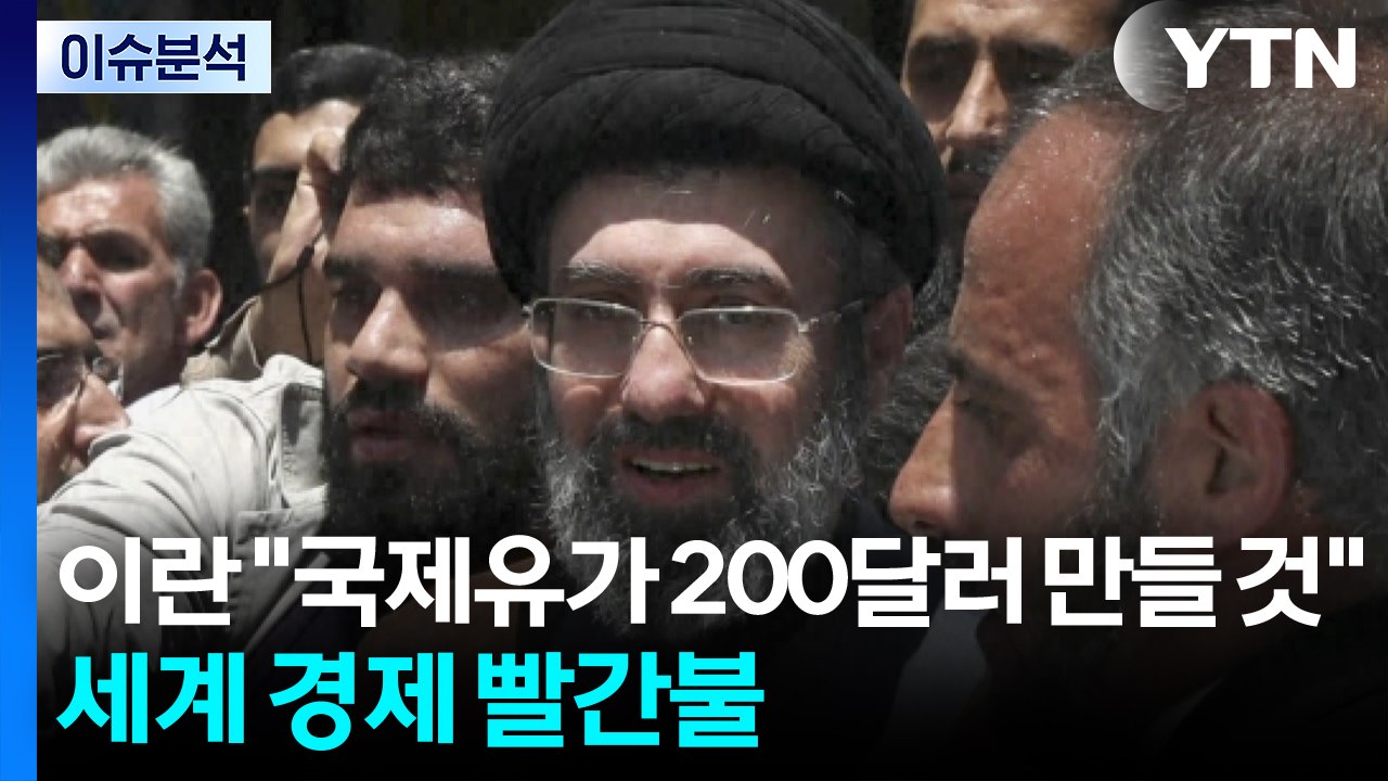 [이슈플러스] 이란 "국제유가 200달러 만들 것"...세계 경제 빨간불 / YTN