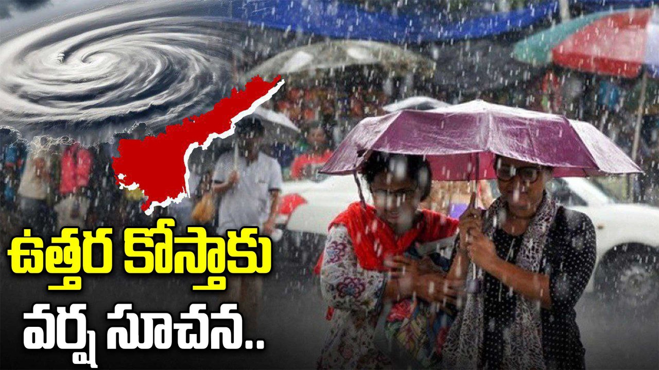 AP Weather Updates | ఉత్తర కోస్తాకు వర్ష సూచన! | పిడుగులతో కూడిన భారీ వర్షాలు..? | Oneindia Telugu