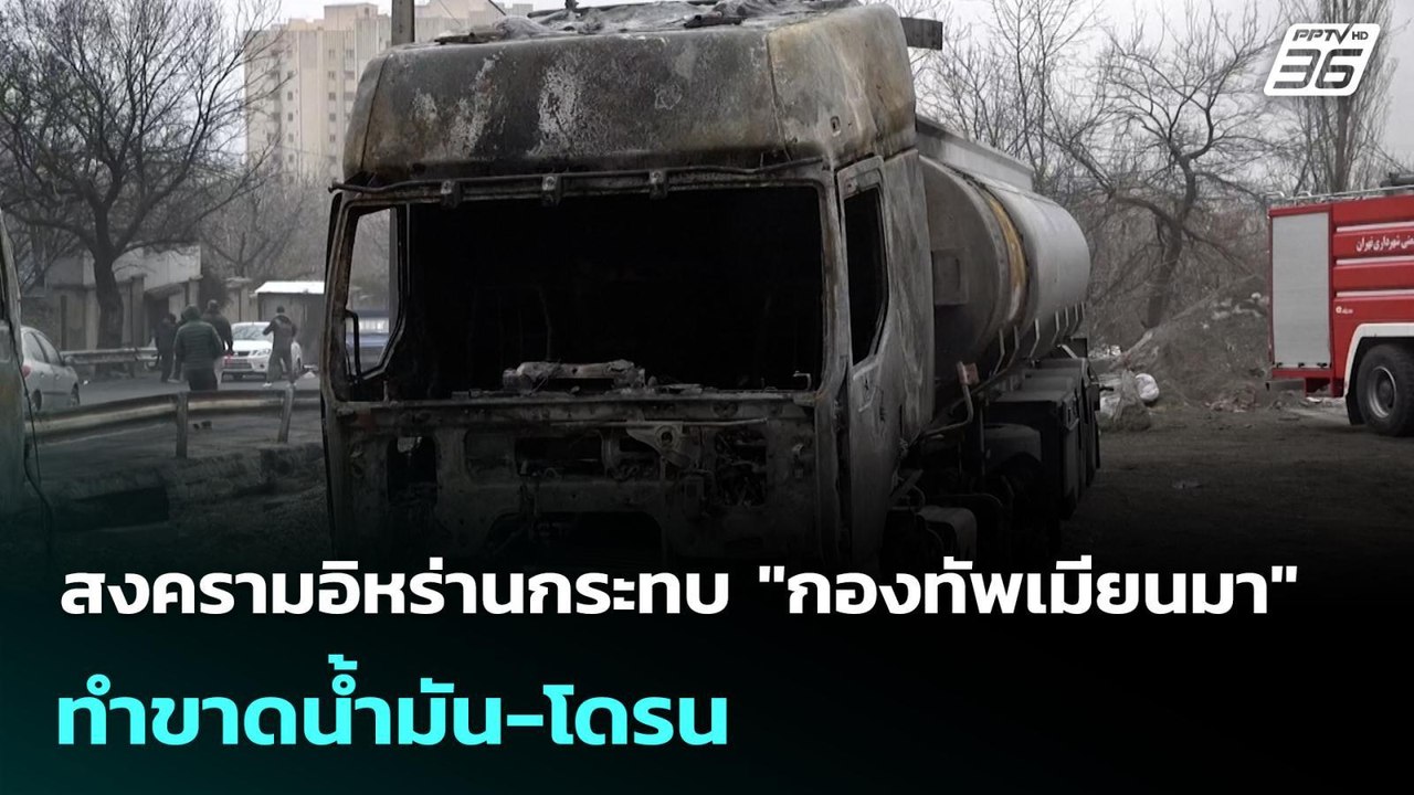 สงครามอิหร่านกระทบ "กองทัพเมียนมา" ทำขาดนํ้ามัน-โดรน | เข้มข่าวเย็น | 9 มี.ค. 69