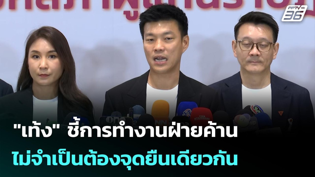"เท้ง" ชี้การทำงานฝ่ายค้านไม่จำเป็นต้องจุดยืนเดียวกัน | เข้มข่าวเย็น | 9 มี.ค. 69
