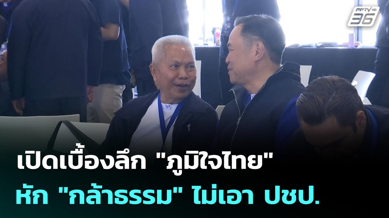 เปิดเบื้องลึก "ภูมิใจไทย" หัก "กล้าธรรม" ไม่เอา ปชป. | เข้มข่าวเย็น | 9 มี.ค. 69