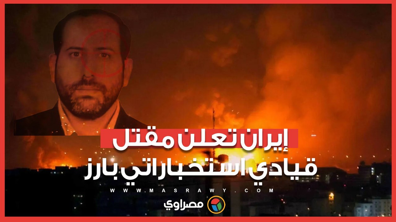 إيران تعلن مقتل قيادي استخباراتي بارز خلال غارات إسرائيلية على طهران