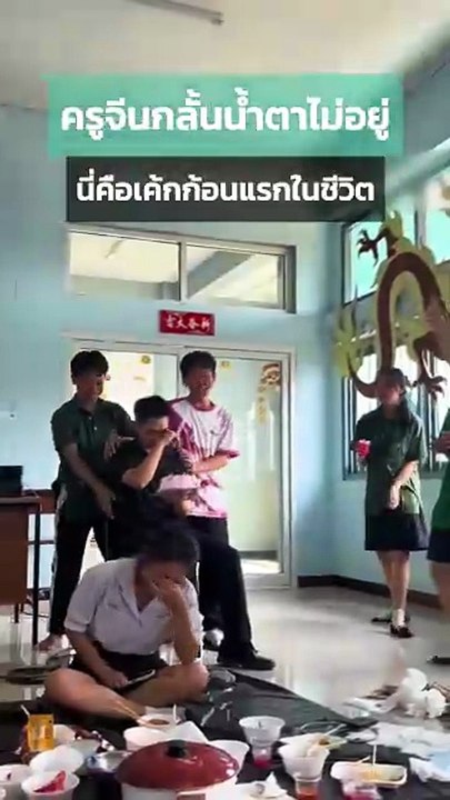 คุณครูสอนภาษาจีนถึงกับกลั้นน้ำตาไม่อยู่ หลังลูกศิษย์ทำเซอร์ไพรส์แบบนี้