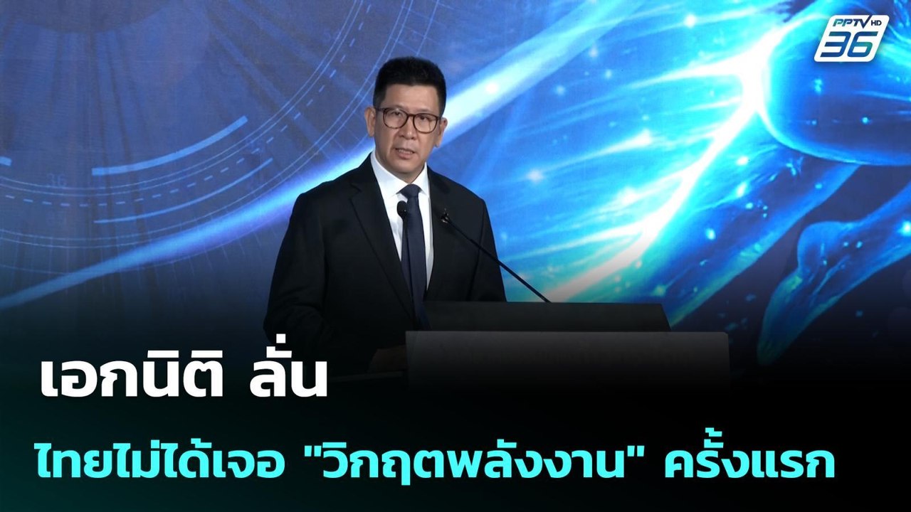 เอกนิติ ลั่น ไทยไม่ได้เจอ "วิกฤตพลังงาน" ครั้งแรก | เข้มข่าวเย็น | 9 มี.ค. 69