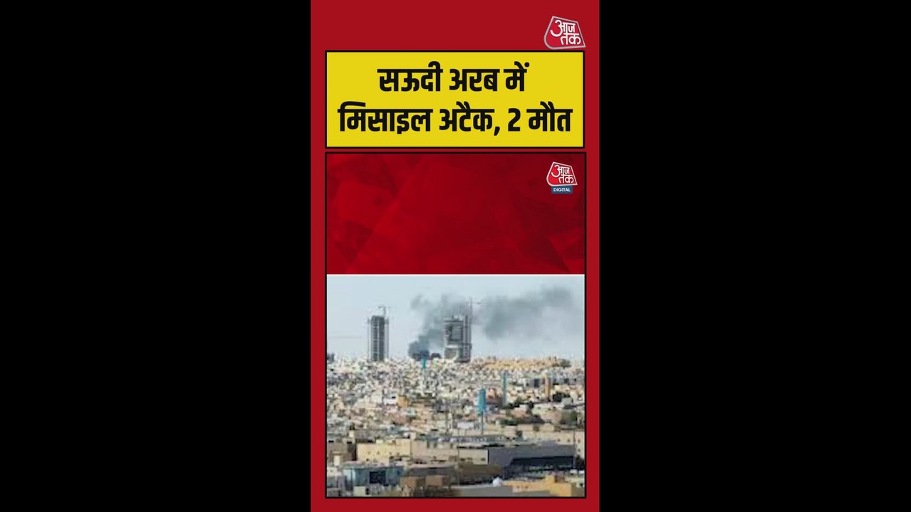 सऊदी अरब में मिसाइल हमला, भारतीय समेत दो की मौत