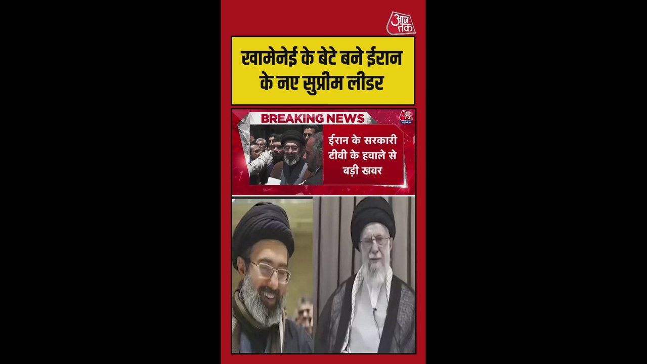 मोजतबा खामेनेई बने ईरान के नए सुप्रीम लीडर