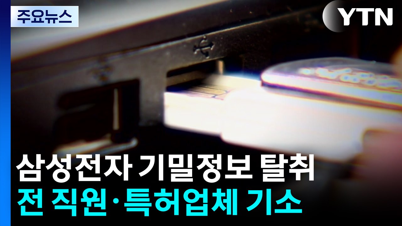 삼성전자 전 직원 기밀 유출...'특허괴물' 횡포 또 적발 / YTN