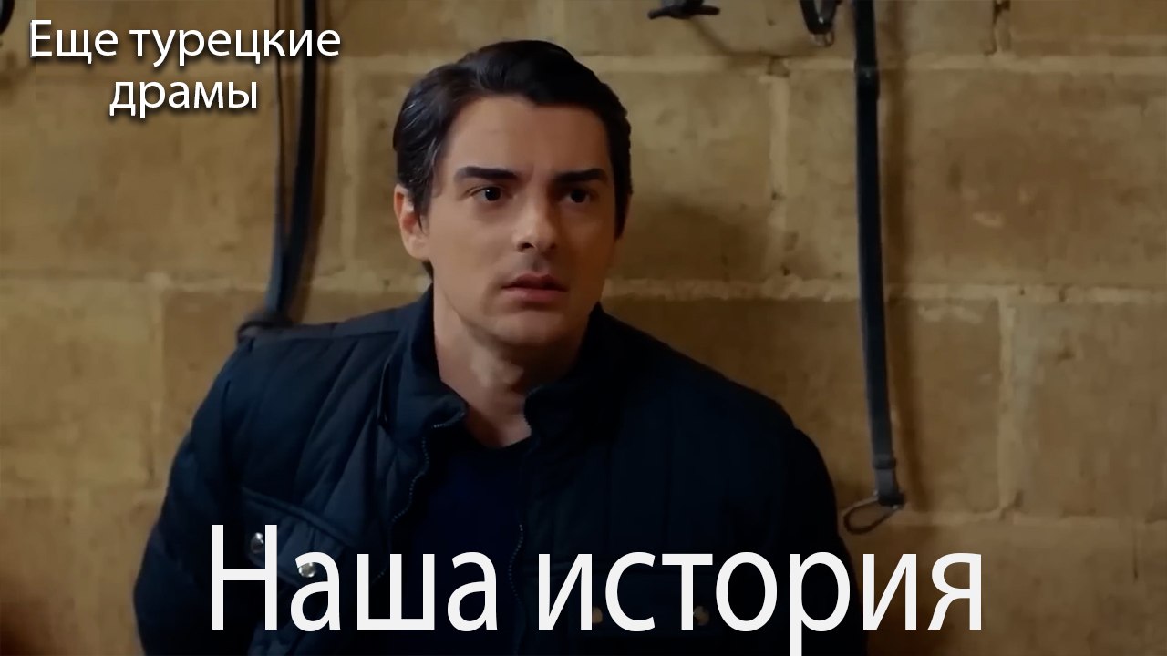 Наша История 185. серия (Русский Дубляж)