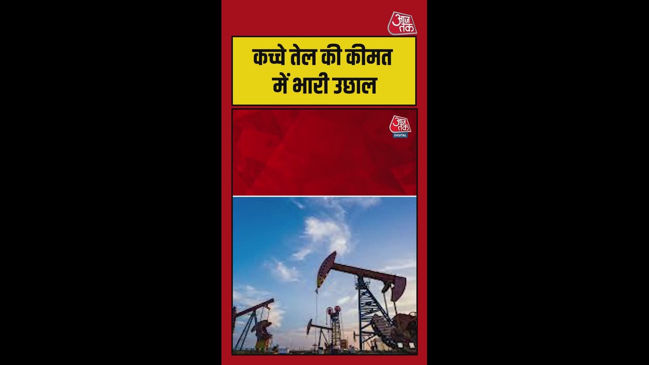 कच्चे तेल की कीमतों में भारी उछाल