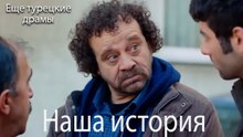 Наша История 190. серия (Русский Дубляж)