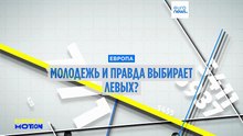 Молодые европейцы и правда уходят влево? Опрос показал, что далеко не везде