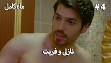 ماه کامل - نازلی و فریت شماره 4