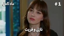 ماه کامل - نازلی و فریت شماره 1