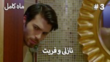 ماه کامل - نازلی و فریت شماره 3