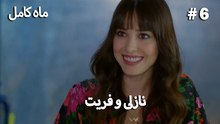 ماه کامل - نازلی و فریت شماره 6