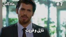 ماه کامل - نازلی و فریت شماره 7