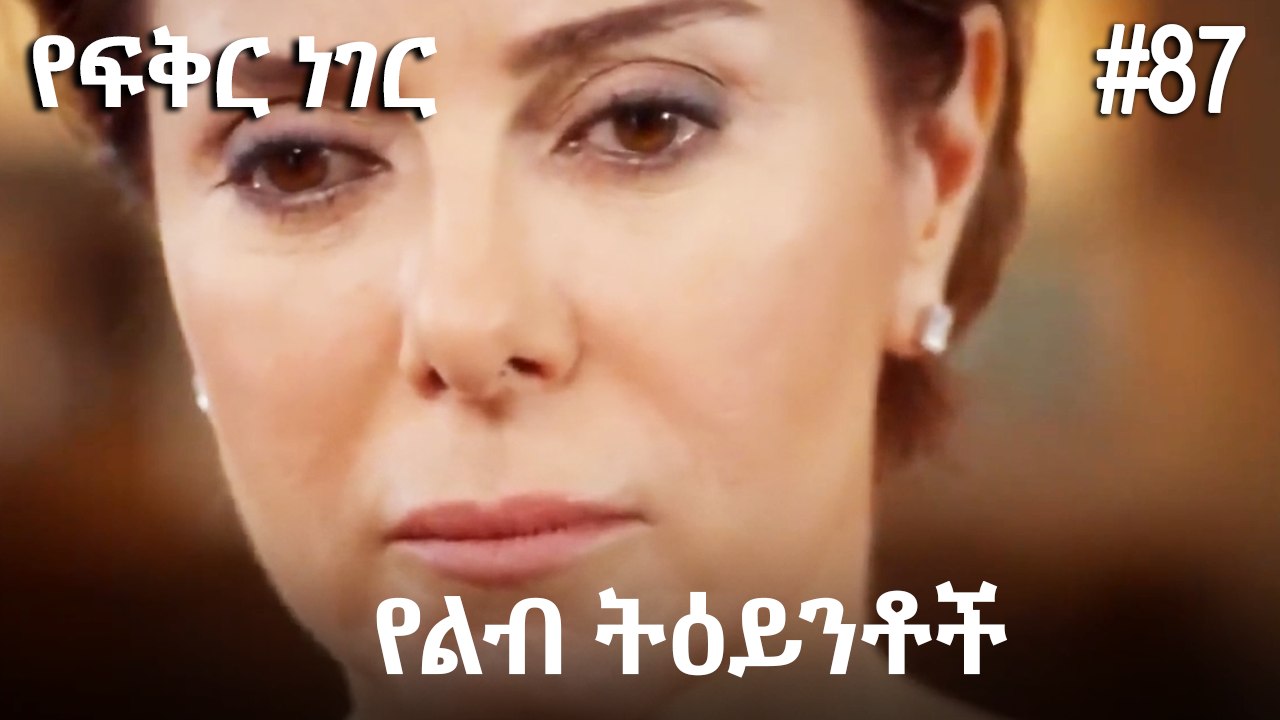 የልብ ትዕይንቶች #87 - የፍቅር ነገር