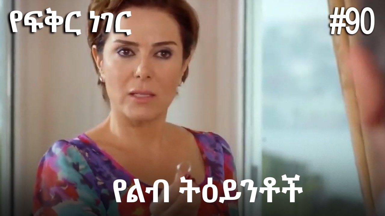 የልብ ትዕይንቶች #90- የፍቅር ነገር