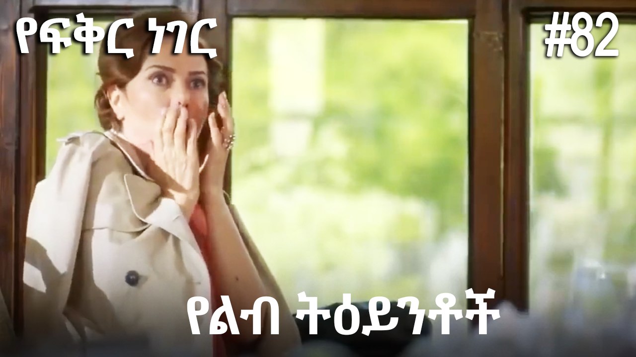 የልብ ትዕይንቶች #82 - የፍቅር ነገር