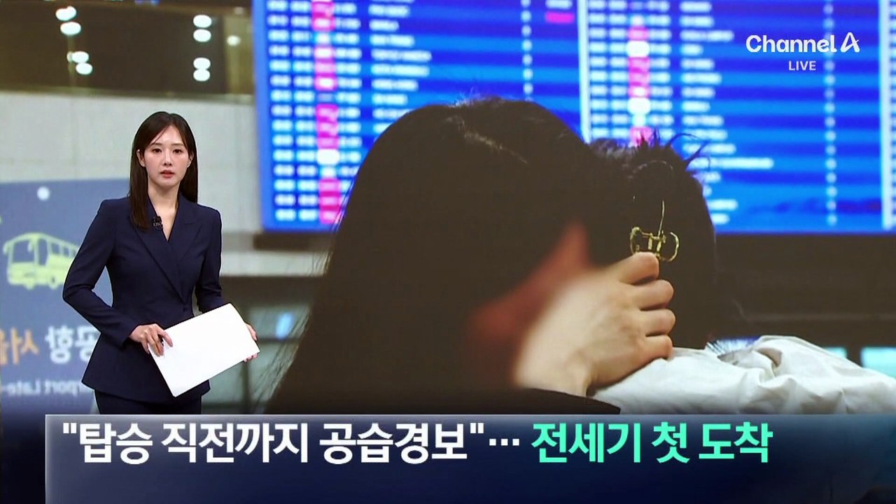 “탑승 직전까지 공습경보”…전세기 첫 도착