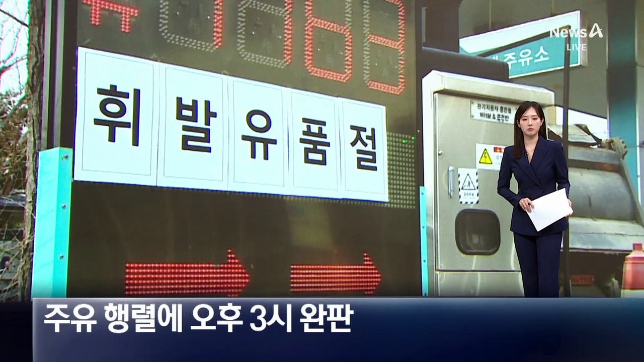 ‘1700원대 주유소’, 대기 행렬에 오후 3시 완판