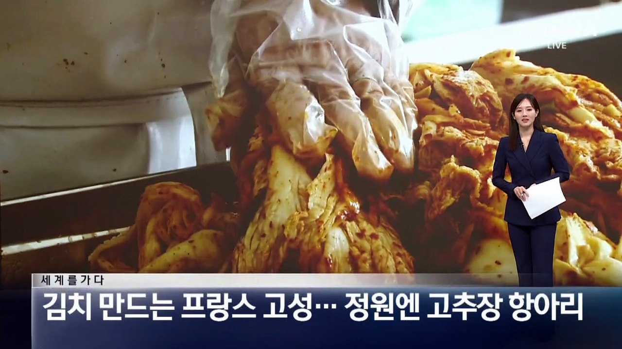[세계를 가다]김치 만드는 프랑스 고성…정원엔 고추장 항아리