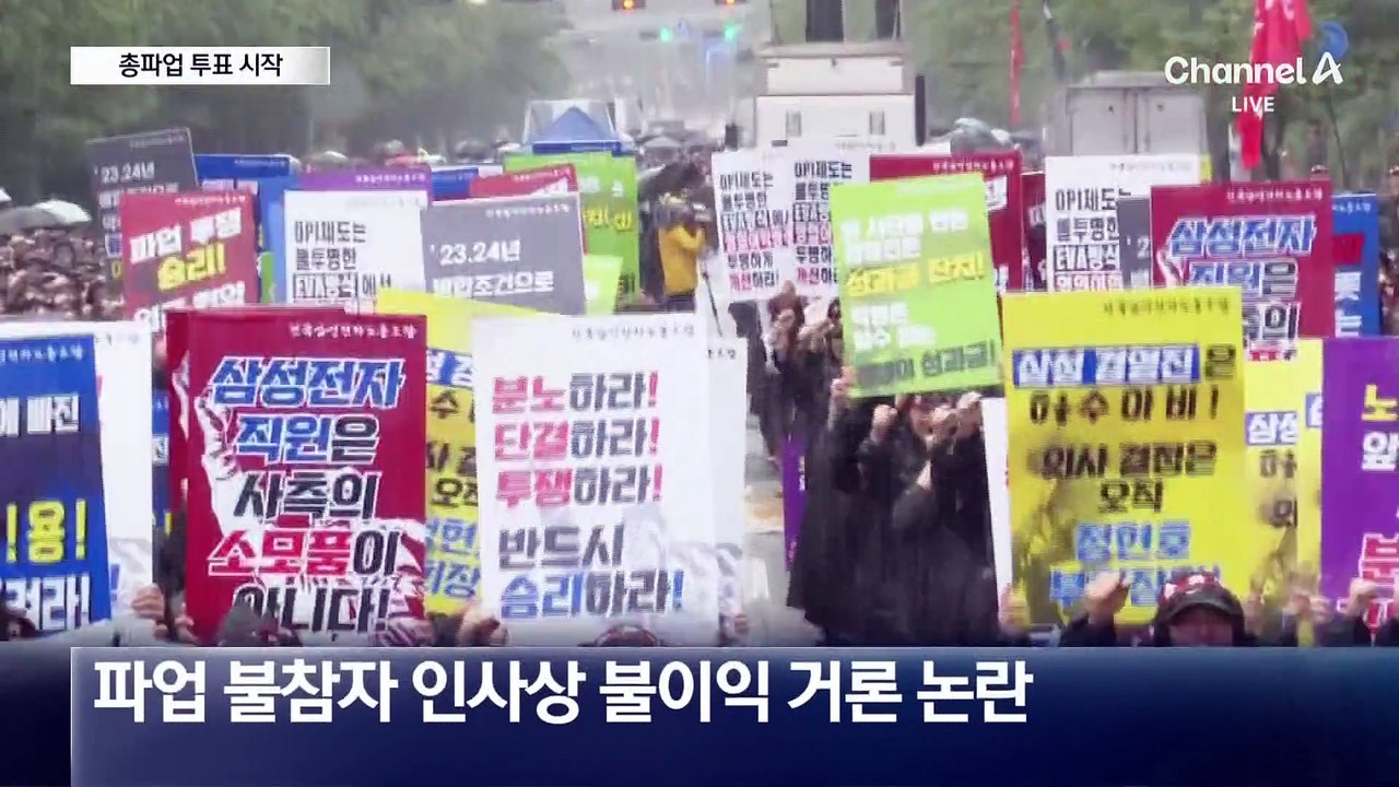 삼성전자, 총파업 투표 시작…‘파업 안 하면 불이익’ 논란