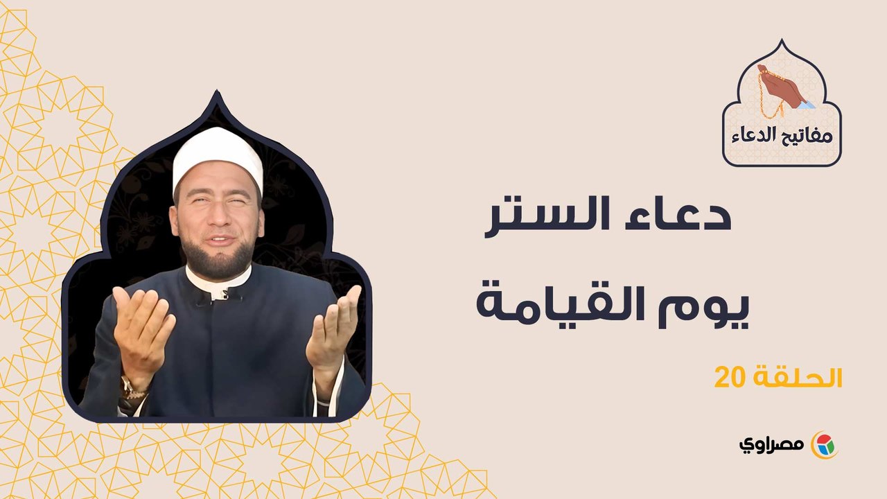 مفاتيح الدعاء| دعاء الستر يوم القيامة