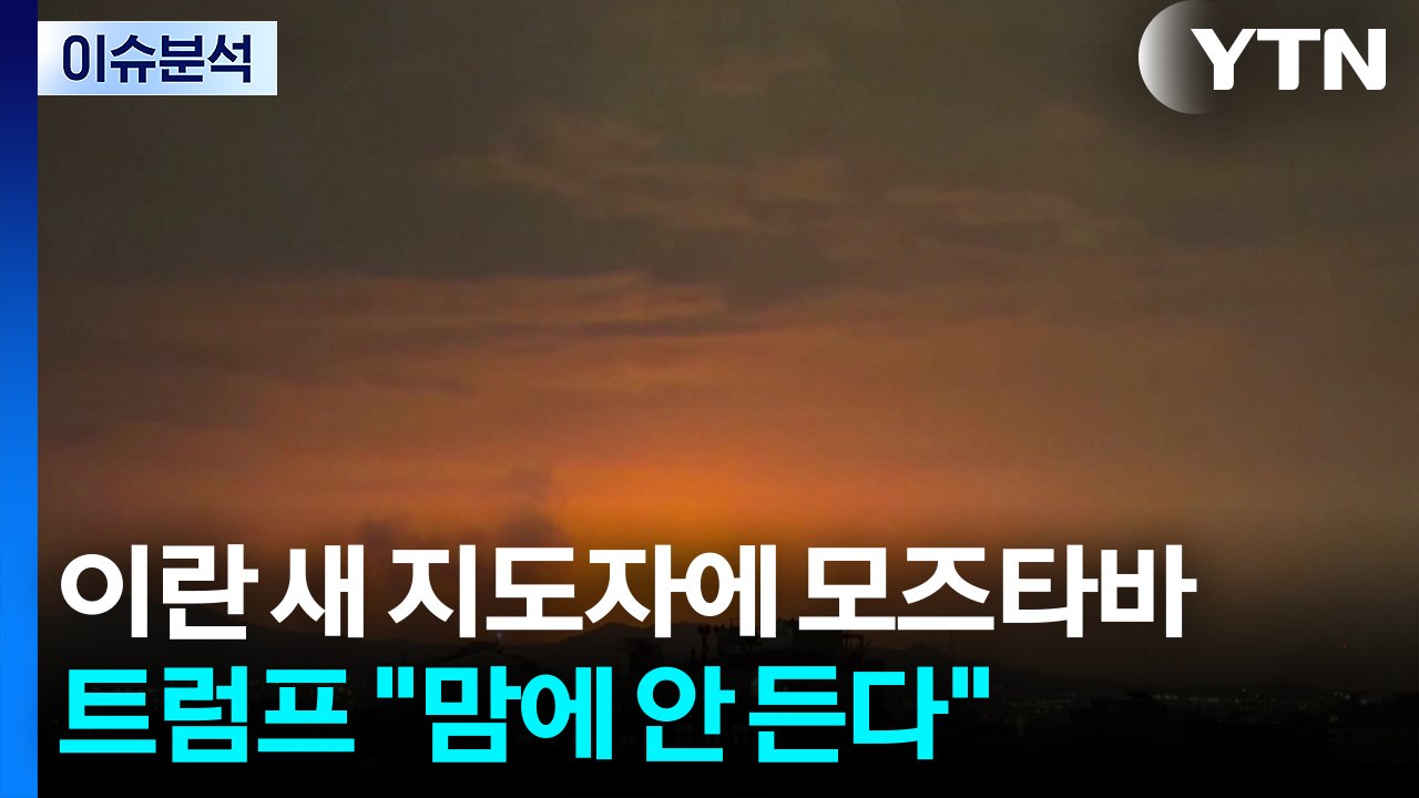 이란 새 지도자에 '하메네이 차남'...트럼프 "맘에 안 든다" / YTN