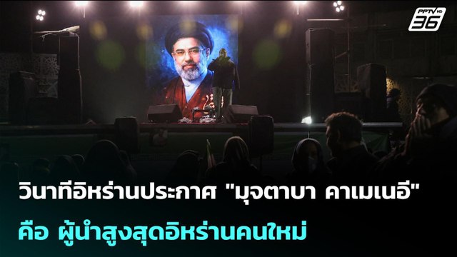 วินาทีอิหร่านประกาศ มุจตาบา คาเมเนอี คือ ผู้นำสูงสุดอิหร่านคนใหม่ | เข้มข่าวค่ำ | 9 มี.ค. 69