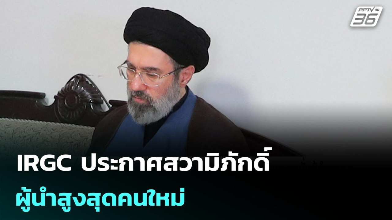 IRGC ประกาศสวามิภักดิ์ผู้นำสูงสุดคนใหม่ | เข้มข่าวค่ำ | 9 มี.ค. 69