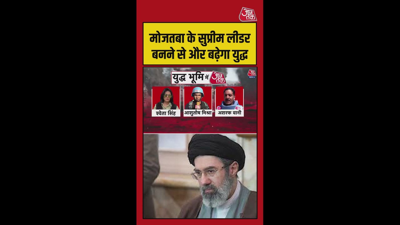 मोजतबा के सुप्रीम लीडर बनने से बदलेंगे युद्ध के...