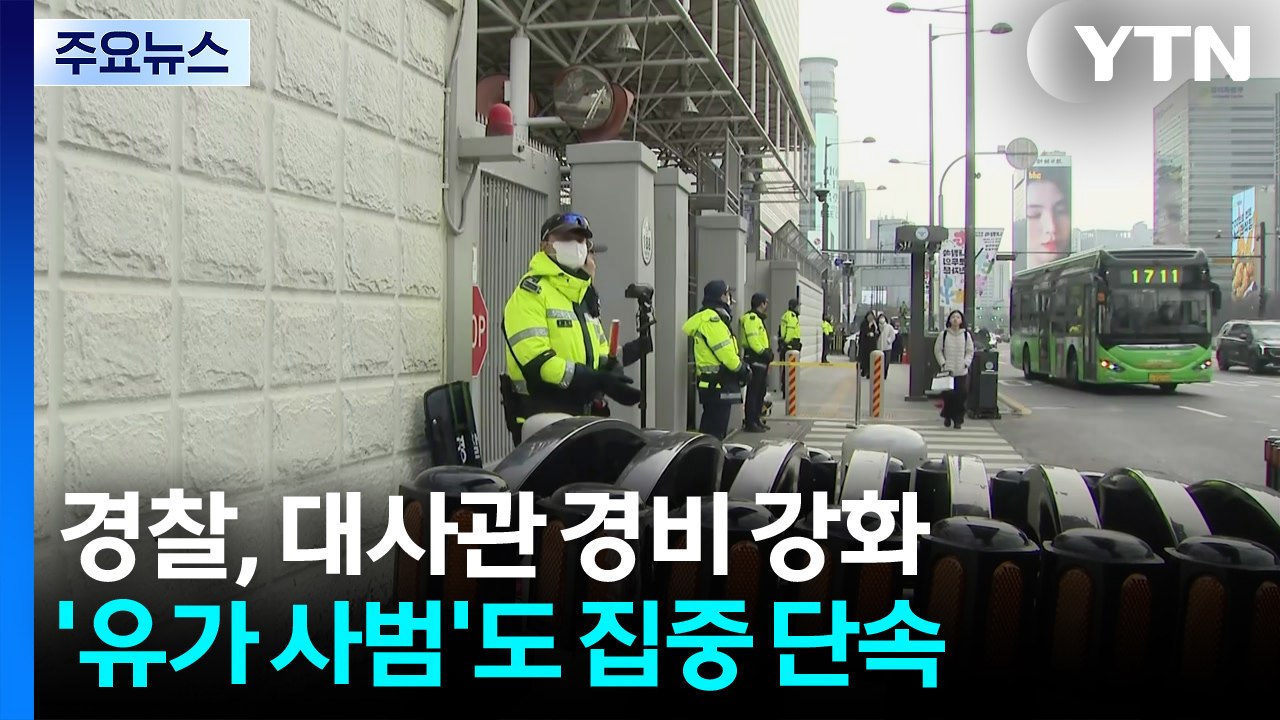 경찰, '중동 사태' 관련 대사관 경비 강화...'유가 사범'도 집중 단속 / YTN