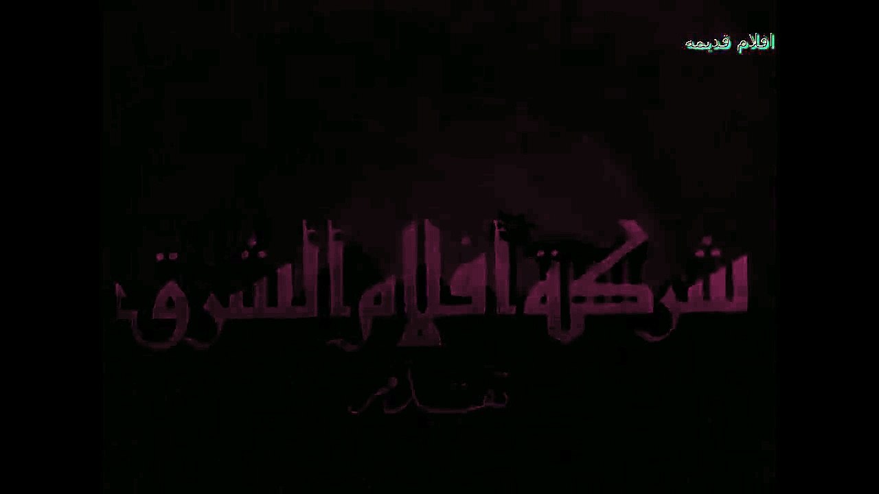 HD فيلم (  غرام الشيوخ  ) - فاطمة رشدي - مشاهدة...