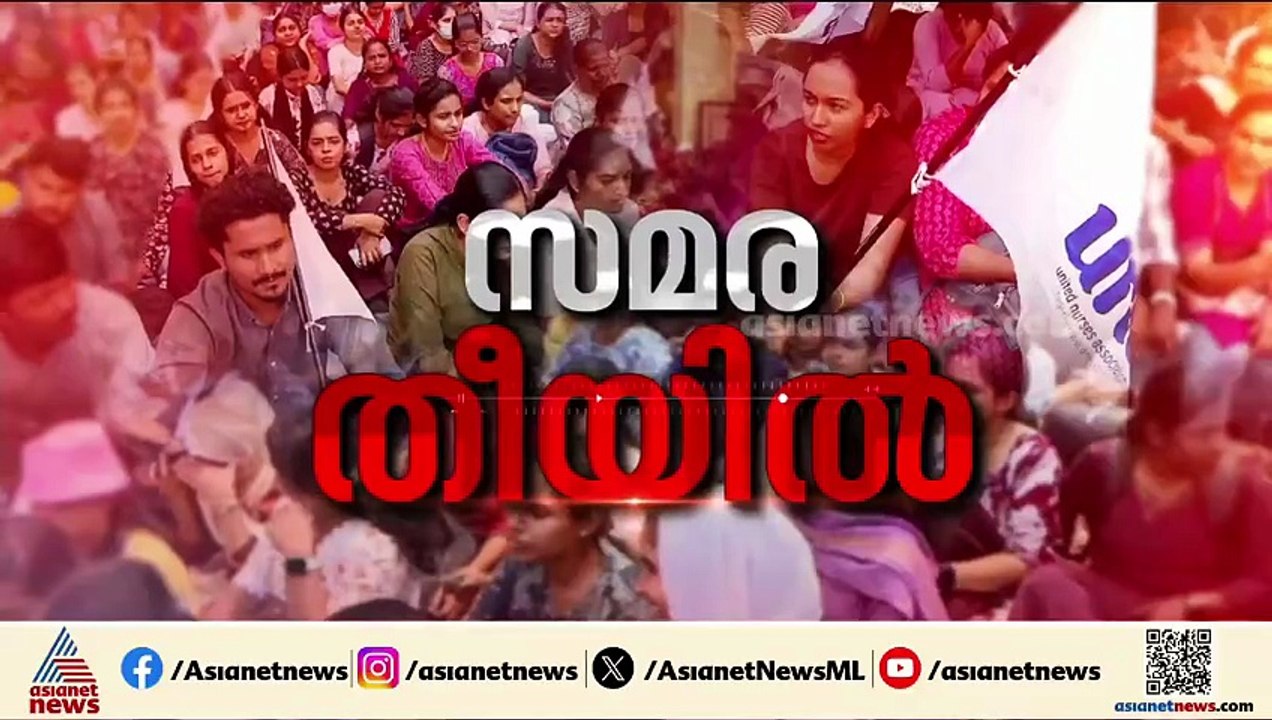 'രാപ്പകൽ ഇല്ലാതെ കഷ്ടപ്പെടുന്നതാ, അവകാശമാണ് ചോദിക്കുന്നത്'; നഴ്സുമാരുടെ സമരം തുടരുന്നു